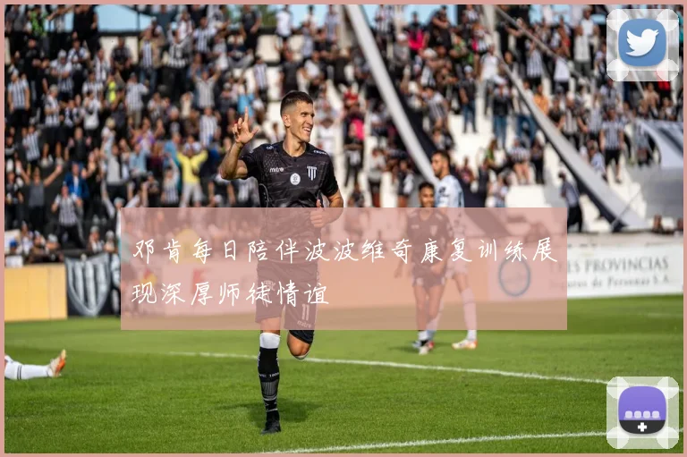 邓肯每日陪伴波波维奇康复训练展现深厚师徒情谊