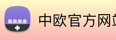 中欧官方网站 Logo